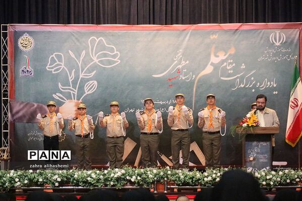 یادواره بزرگداشت مقام معلم و فرهنگیان منتخب شهر تهران