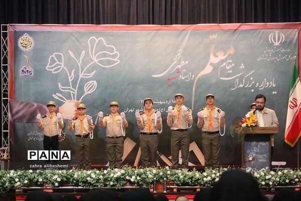 یادواره بزرگداشت مقام معلم و فرهنگیان منتخب شهر تهران