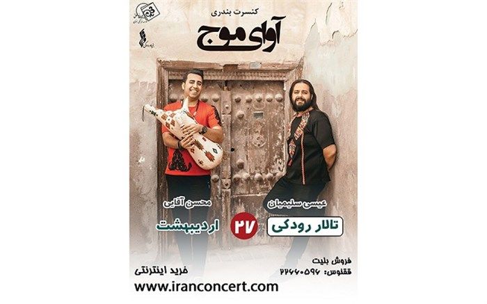 آوای موج در تالار رودکی شنیده می‌شود