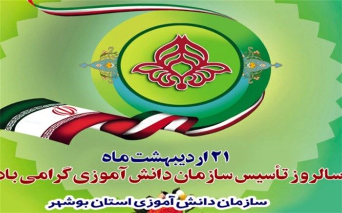 21 اردیبهشت ماه سالروز تأسیس سازمان دانش آموزی