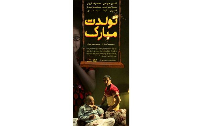 آغاز اکران تولدت مبارک در سینماها