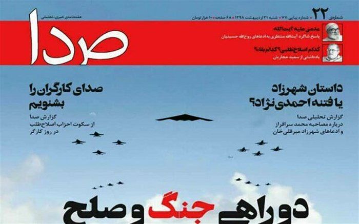 هفته‌نامه «صدا» توقیف شد + تصویر