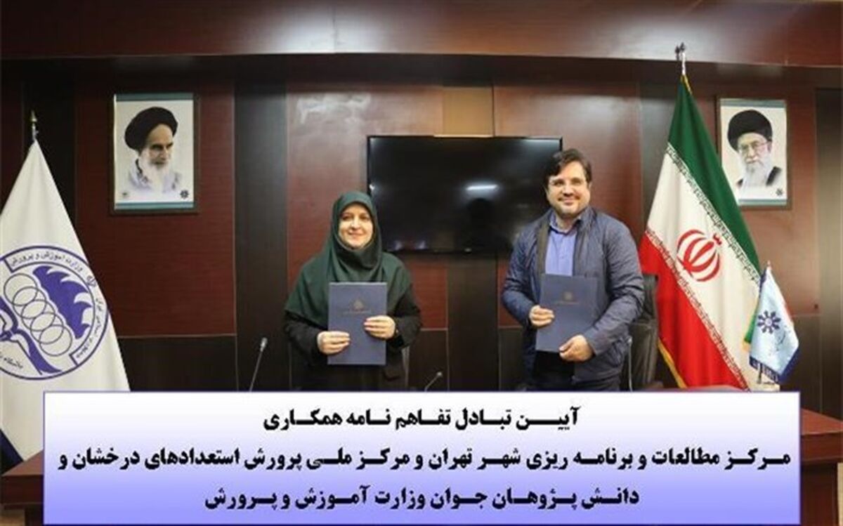 تفاهم‌نامه مرکز ملی پرورش استعدادهای درخشان و دانش‌پژوهان جوان با مرکز مطالعات شهرداری