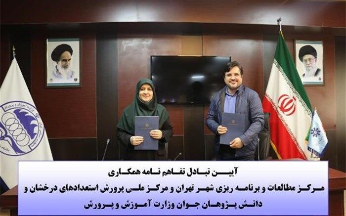 تفاهم‌نامه مرکز ملی پرورش استعدادهای درخشان و دانش‌پژوهان جوان با مرکز مطالعات شهرداری