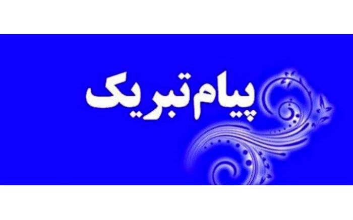 پیام تبریک دبیران مجمع مربیان و اعضاء سیستان و بلوچستان به مناسبت سالروز تاسیس سازمان دانش آموزی