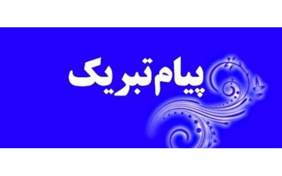 پیام تبریک دبیران مجمع مربیان و اعضاء سیستان و بلوچستان به مناسبت سالروز تاسیس سازمان دانش آموزی
