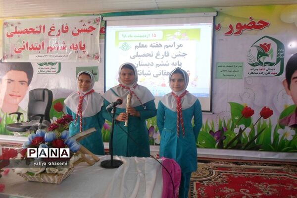 جشن فارغ التحصیلی  پایه ششم دبستان شاهد شهید دهقانی  شبانکاره