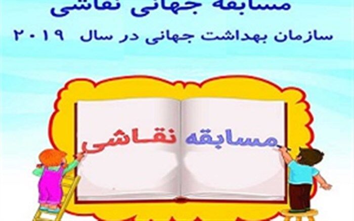 دانش‌آموز بشرویه‌ای، رتبه سوم مسابقه بین المللی نقاشی