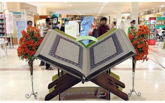 نمایشگاه قرآن کریم از امروز در اراک شروع به کار می کند