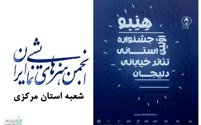 نخستین جشنواره استانی تئاتر خیابانی دلیجان تیرماه امسال برگزار می شود