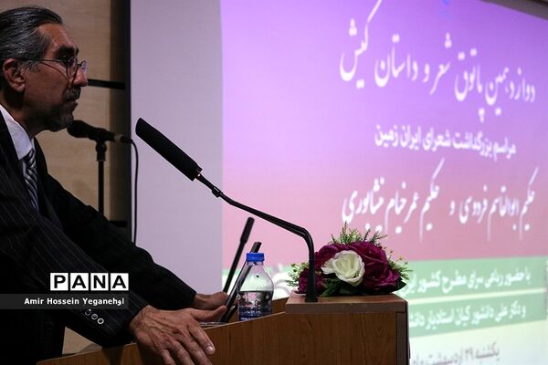 بزرگداشت شعرای ایران زمین درجزیره کیش