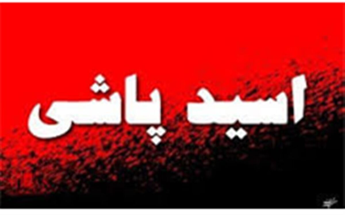 تصویب قاطع کلیات طرح تشدید مجازات اسیدپاشی