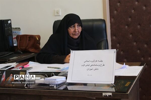 جلسه کارگروه استانی طرح و ساماندهی لباس فرم دانش آموزی
