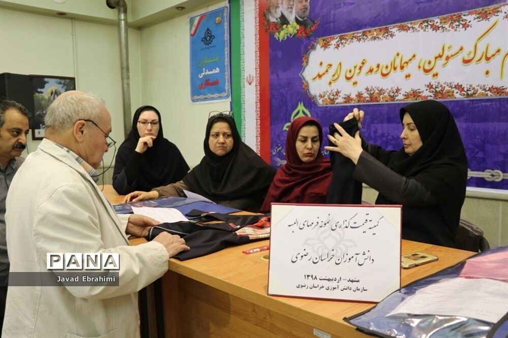 کمیته قیمت‌گذاری لباس فرم دانش‌آموزان خراسان رضوی