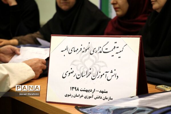 کمیته قیمت‌گذاری لباس فرم دانش‌آموزان خراسان رضوی