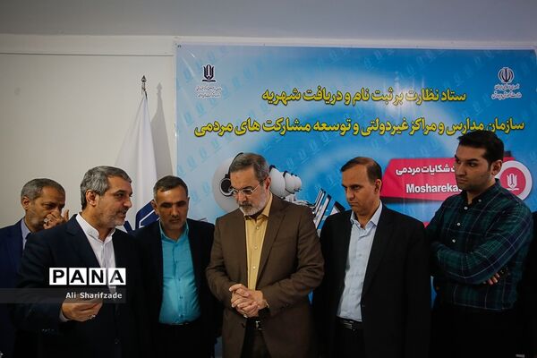 آیین رونمایی از سامانه ثبت شکایات مردمی و تلفن گویای سازمان مدارس و مراکز غیردولتی و توسعه مشارکت‌های مردمی