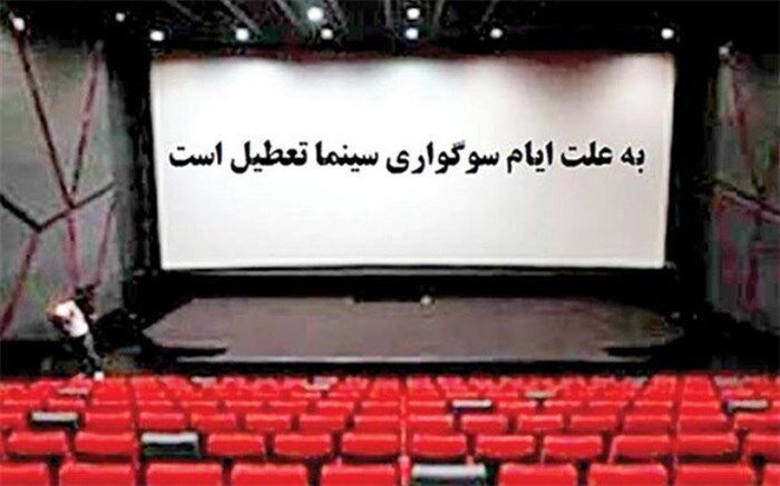 تعطیلی سینماها در شب‌های قدر