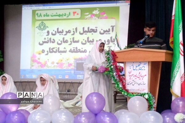 تجلیل از مربیان و یاورمربیان  سازمان دانش‌آموزی منطقه شبانکاره