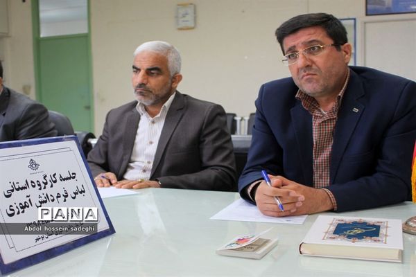 جلسه کار گروه استانی لباس فرم دانش آموزی استان بوشهر