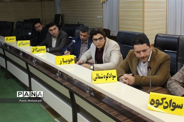 گردهمایی کارشناسان روابط عمومی‌ آموزش و پرورش شهرستان‌ها و مناطق  مازندران