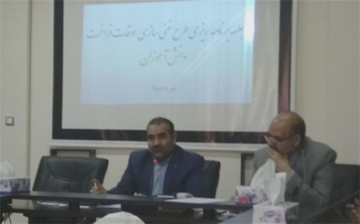 لزوم ایجاد وحدت رویه میان دستگاه های اجرایی در غنی سازی اوقات فراغت دانش آموزان