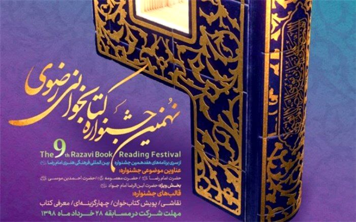 فراخوان نهمین جشنواره کتابخوانی رضوی منتشر شد