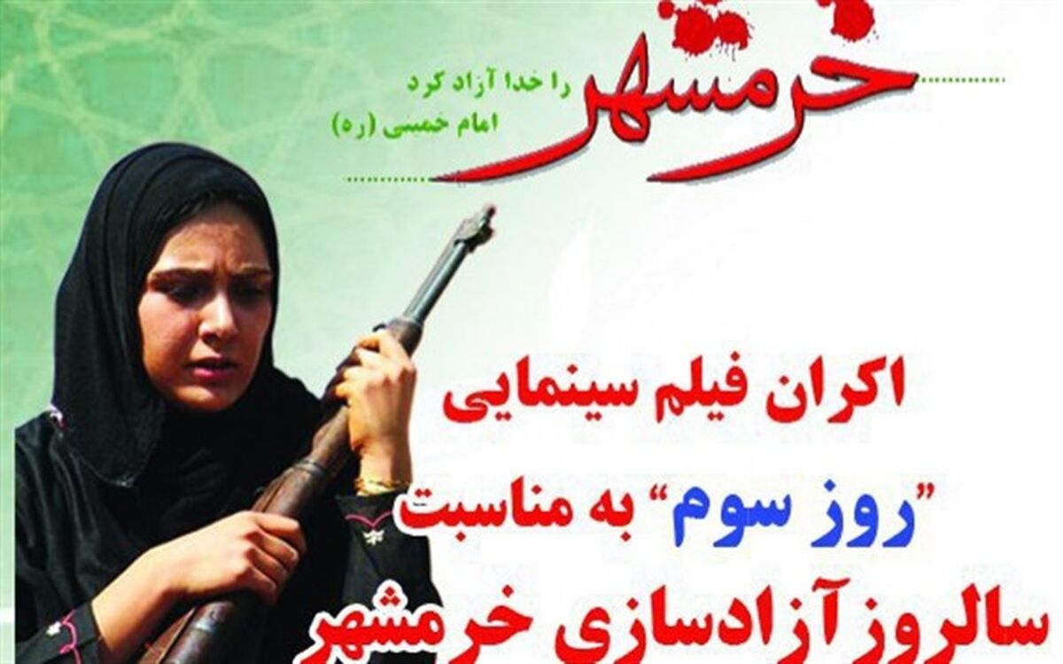 اکران فیلم سینمایی روز سوم به مناسبت سالروز آزادسازی خرمشهر در رباط‌کریم