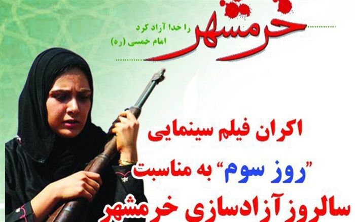 اکران فیلم سینمایی روز سوم به مناسبت سالروز آزادسازی خرمشهر در رباط‌کریم