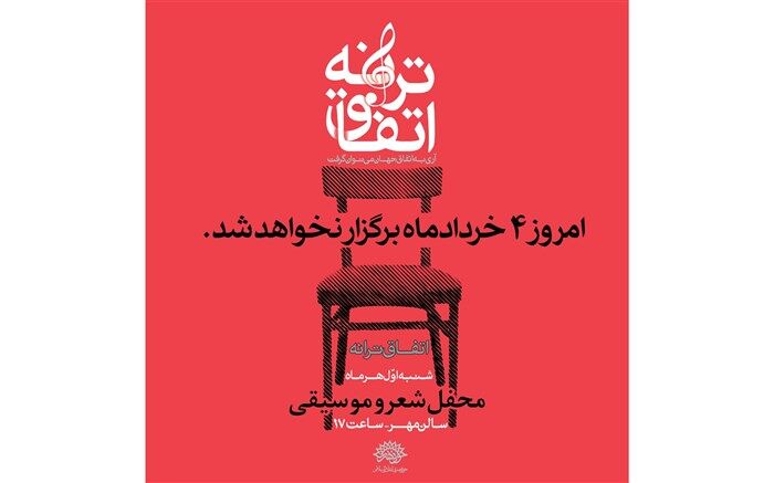 «اتفاق ترانه» سی و نهم به دلیل همزمانی با شب های قدر برگزار نمی شود