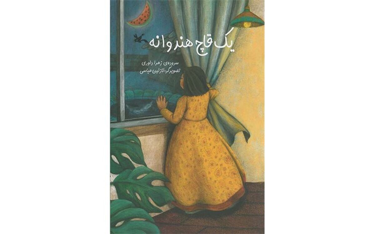 «یک قاچ هندوانه» برای سومین بار منتشر شد