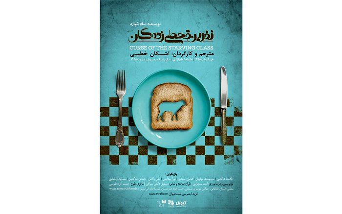 پوستر «نفرین قحطی‌زدگان» رونمایی شد