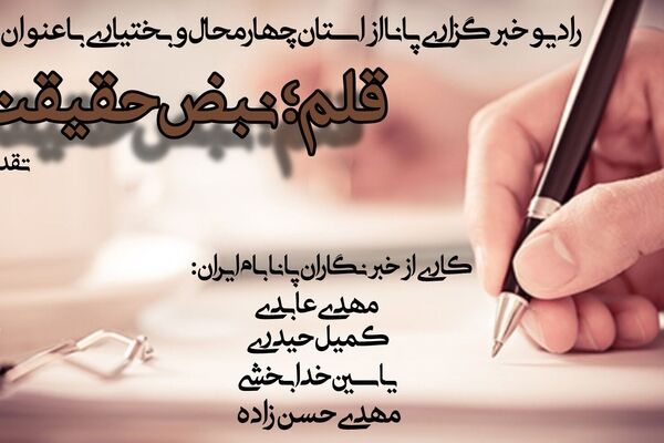 قلم؛ نبض حقیقت