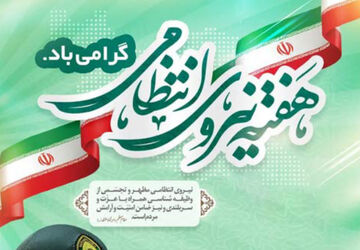 به‌مناسبت هفته نیروی انتظامی 