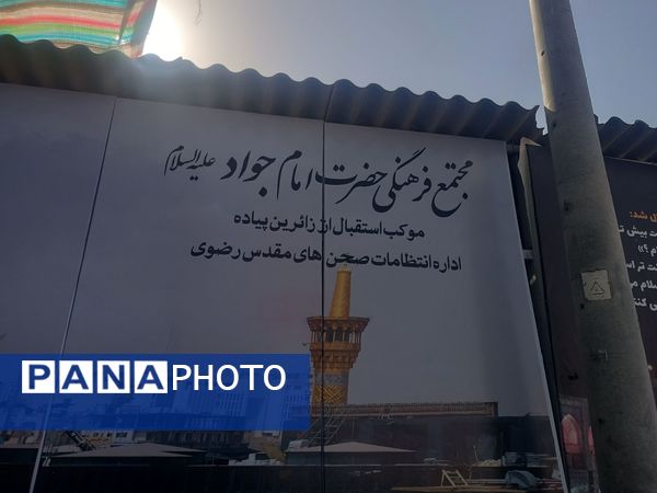 گذری بر فعالیت مجتمع فرهنگی امام  جواد(ع) در مسیر پیاده روی امام رضا (ع) 