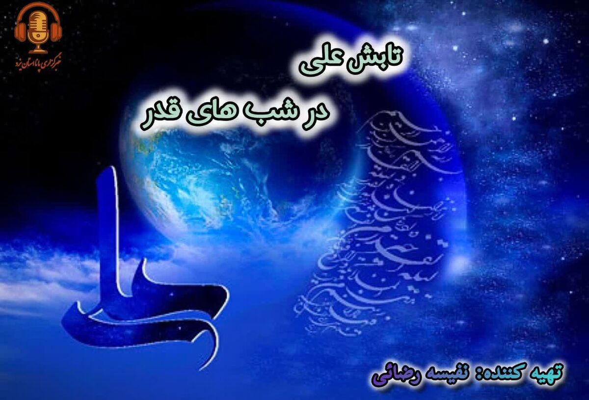 علی؛ نور ابدی شب‌قدر