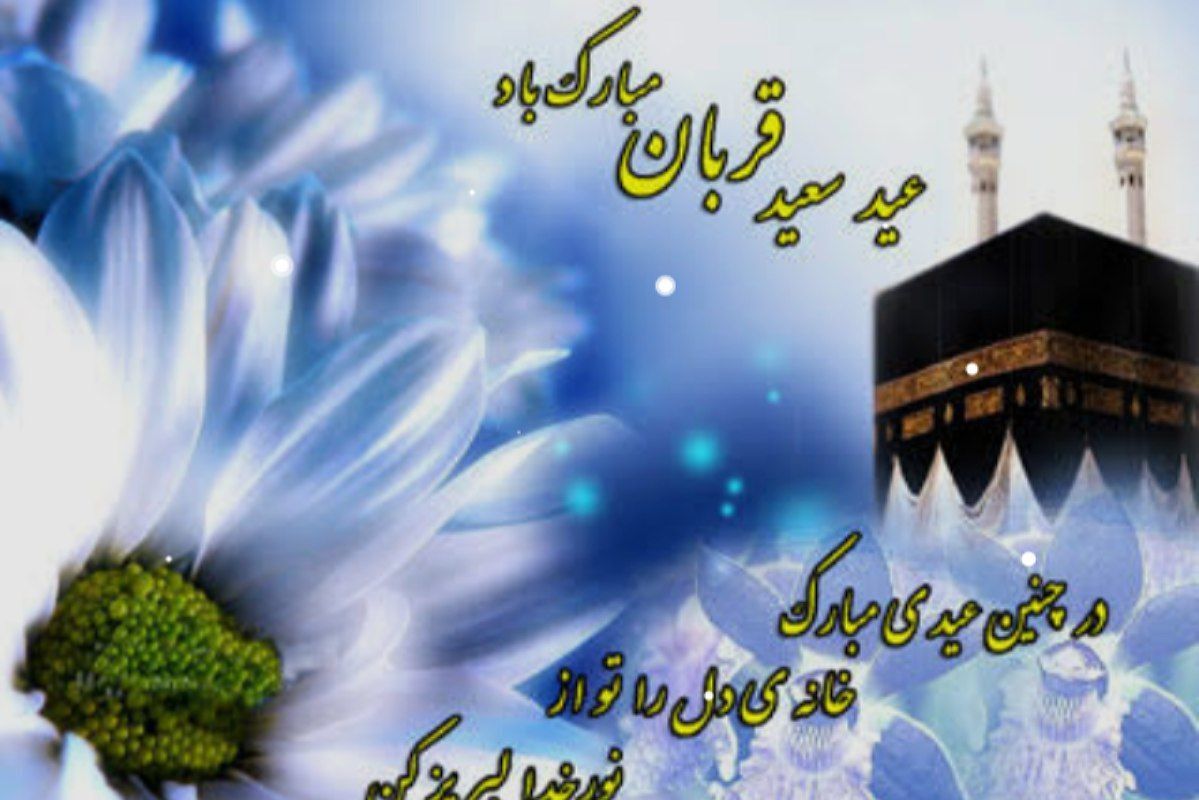 عید قربان؛ تجلی اوج بندگی و ایثار در آینه‌ تاریخ و معنویت