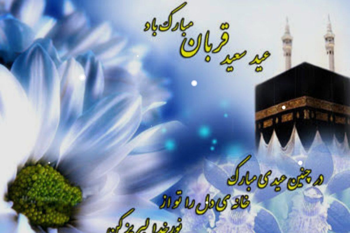 عید قربان؛ تجلی اوج بندگی و ایثار در آینه‌ تاریخ و معنویت
