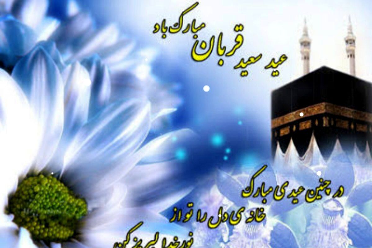 عید قربان؛ تجلی اوج بندگی و ایثار در آینه‌ تاریخ و معنویت