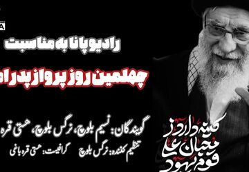 به‌مناسبت چهلمین روز پرواز پدر امت