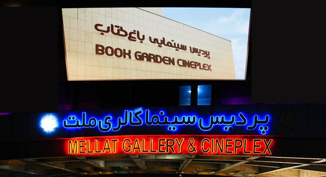  ثبت رکورد پرمخاطب ترین روز سال برای ملت و باغ کتاب