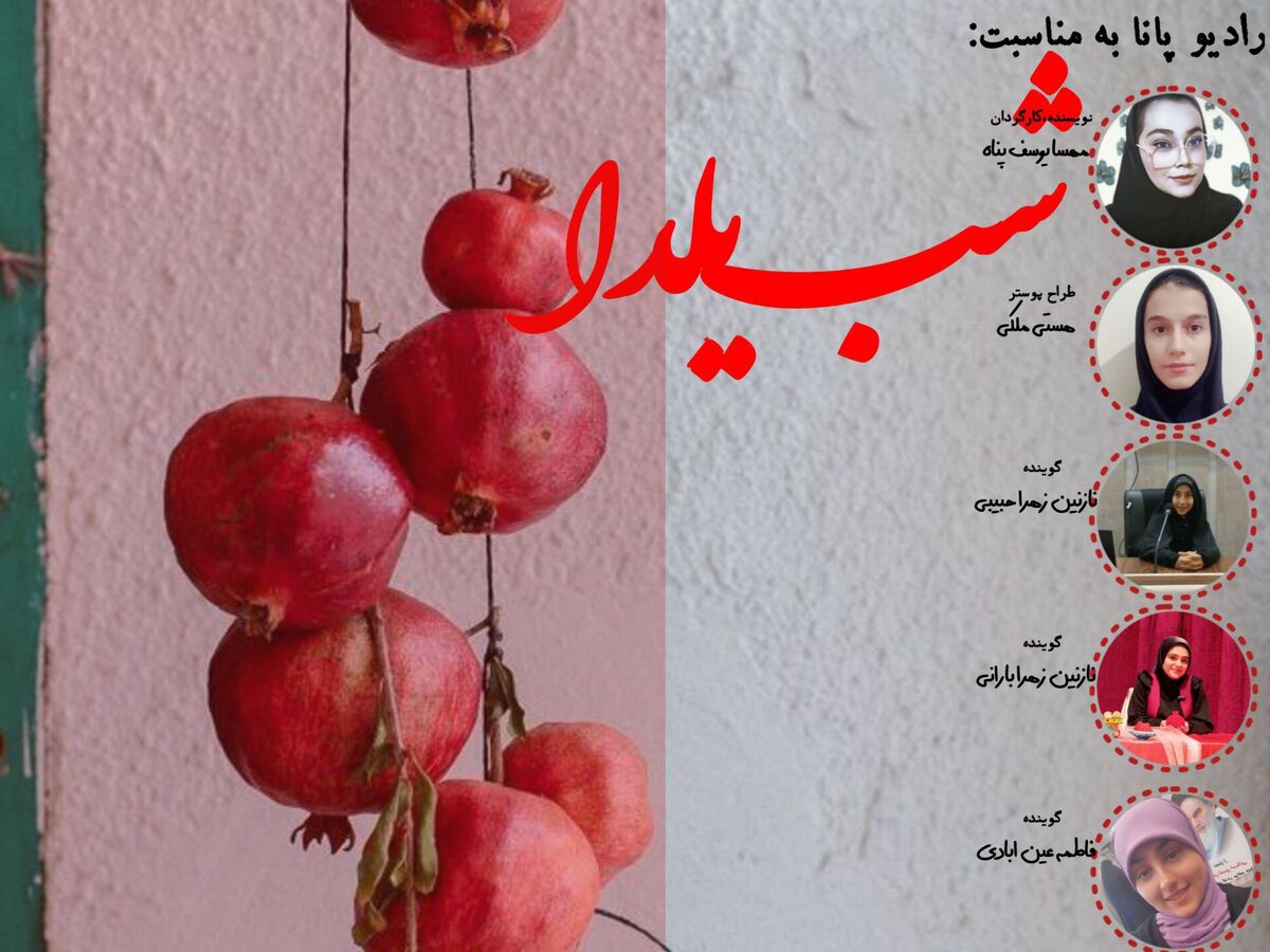 شب یلدا با رادیو پانا؛ گرماگرم قصه‌های ایرانی در بلندترین شب سال