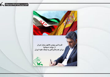 قدردانی رییس کانون زبان از دولت اسپانیا برای عدم همراهی با جنگ علیه ایران