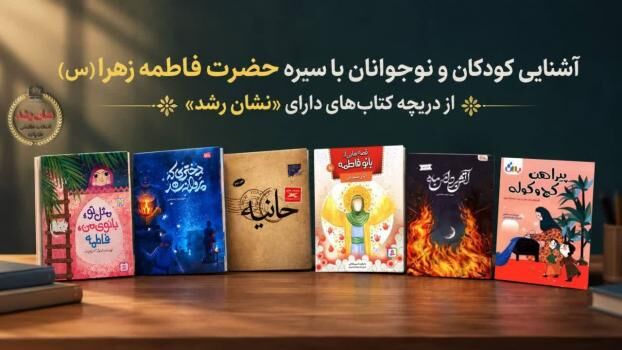 آشنایی کودکان و نوجوانان با سیره حضرت فاطمه زهرا(س) از دریچه کتاب‌های دارای «نشان رشد»