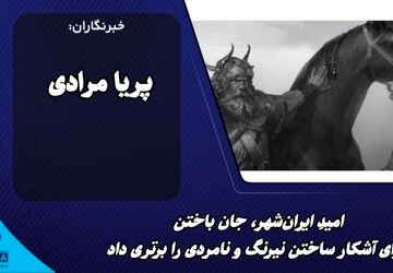 امیدِ ایران‌شهر، جان باختن برای آشکار ساختن نیرنگ و نامردی را برتری داد