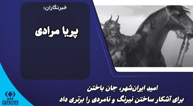 امیدِ ایران‌شهر، جان باختن برای آشکار ساختن نیرنگ و نامردی را برتری داد