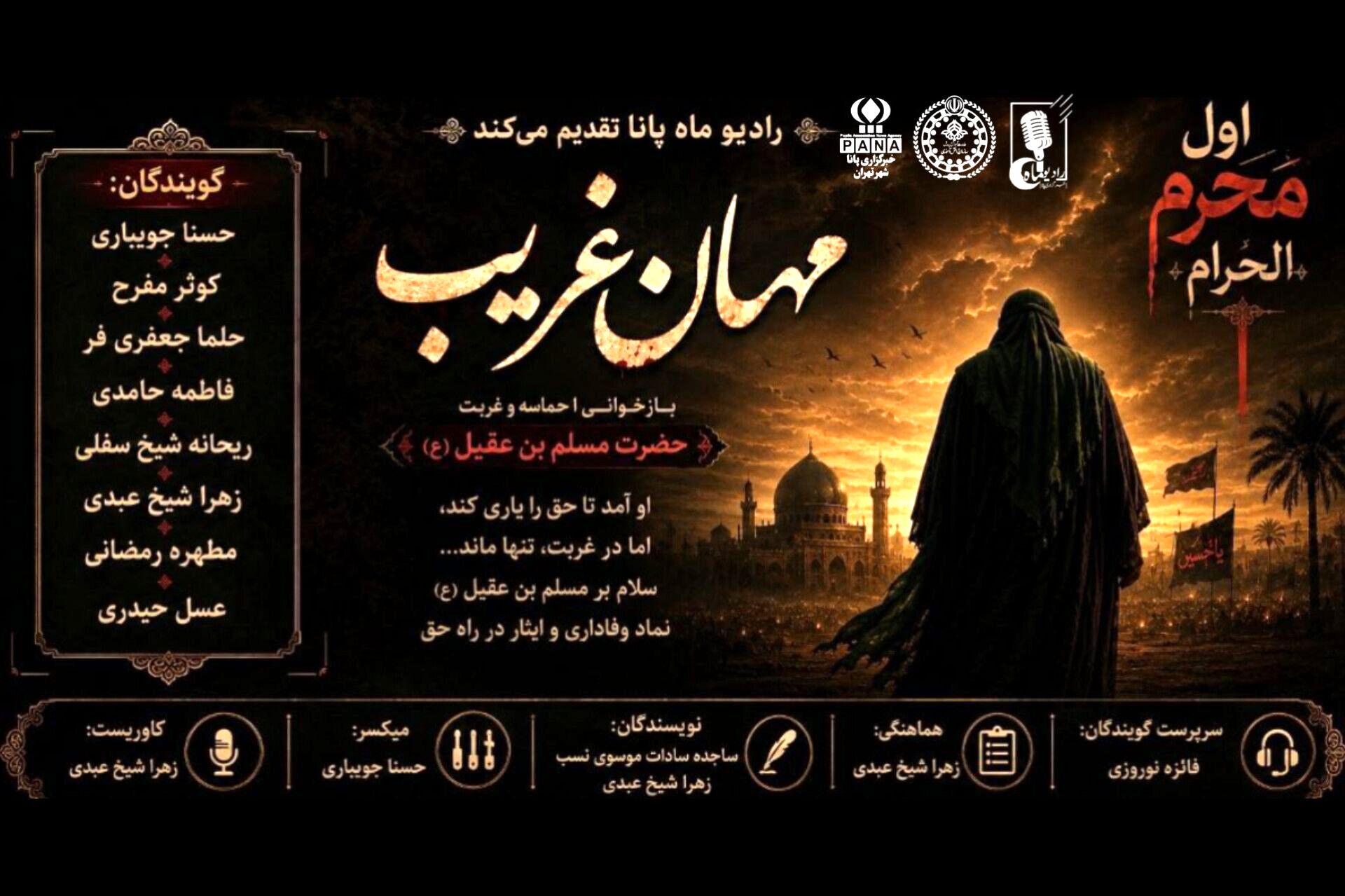 مهمان غریب؛ نامی برای عشق، نذری برای وفا