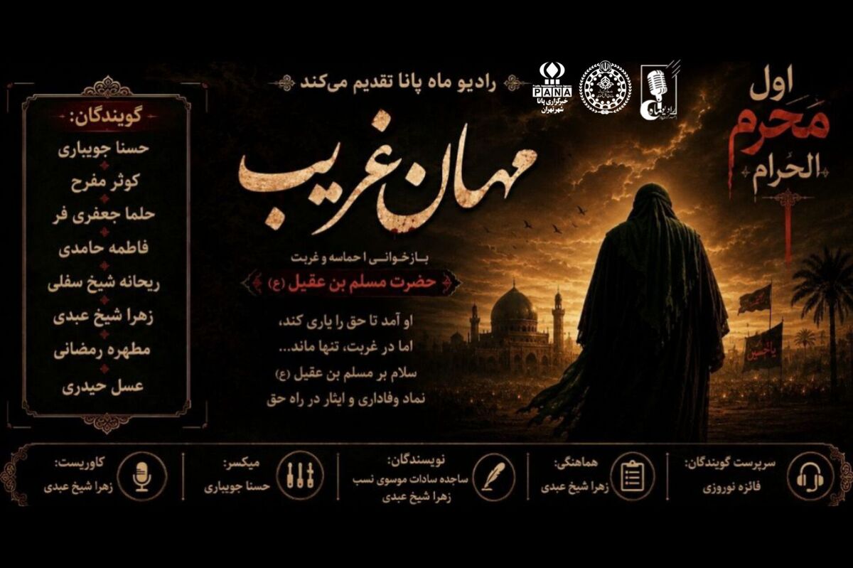 مهمان غریب؛ نامی برای عشق، نذری برای وفا