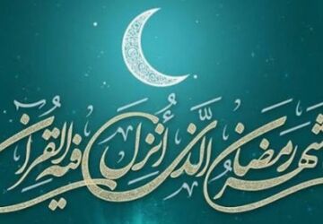 آغاز ماه مبارک رمضان؛ فرصتی برای تقویت همبستگی و دعا