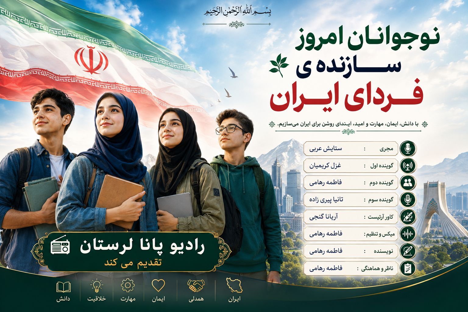 نوجوان امروز سازنده فردای ایران