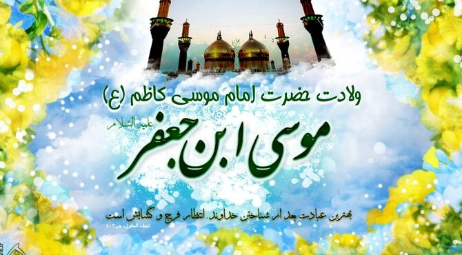 ولادت امام موسی کاظم(ع) در ذی‌الحجه، فرصت ترویج صبر و اخلاق اسلامی را یادآور شد